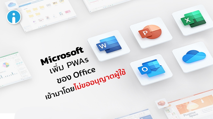 ผู้ใช้ Windows 10 บางคนพบว่ามีการเพิ่ม PWAs ของ Office บน Start Menu โดยไม่ขออนุญาต