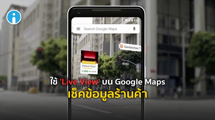 Google Maps เตรียมเพิ่มจุดมาร์คและข้อมูลของร้านค้า บนโหมด Live View