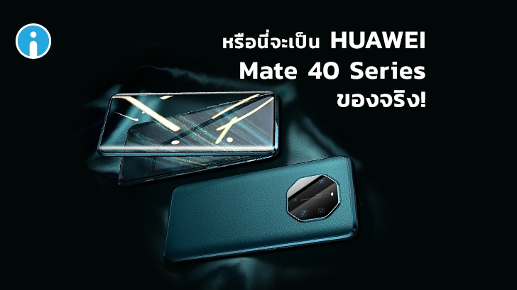 สรุปสเปก HUAWEI Mate 40 Series โชว์ภาพตัวเครื่องจริงและราคาอย่างไม่เป็นทางการ