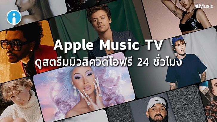 Apple เปิดตัว 'Apple Music TV' สำหรับดูสตรีมมิวสิควิดีโอฟรี 24 ชั่วโมง เริ่มใช้ในสหรัฐ ฯ ก่อน