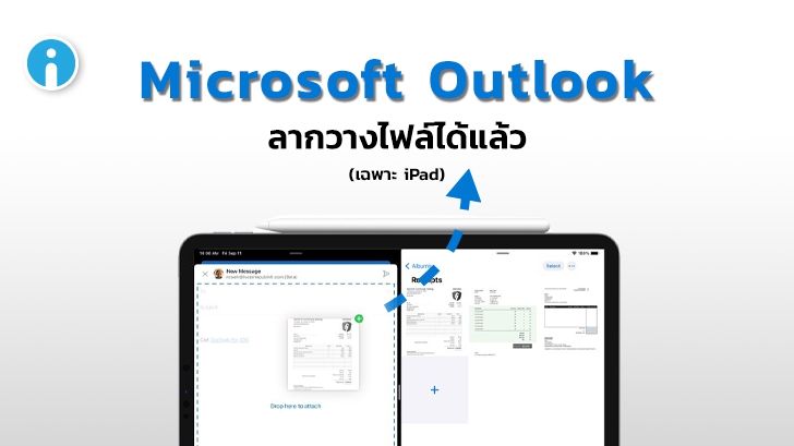Microsoft Outlook บน iPad อัปเดตใหม่ สามารถลากวางไฟล์ลงในอีเมลได้แล้ว