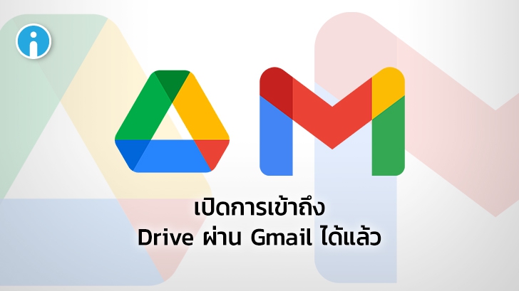 Google เพิ่มฟีเจอร์บน Dynamic Email ให้ผู้ใช้เปิดการเข้าถึงไฟล์ Google Drive ผ่าน Gmail ได้