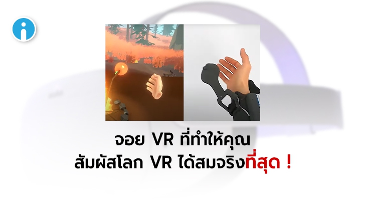 สุดเจ๋ง! Microsoft โชว์จอย VR ที่ออกแบบมาให้คุณได้สัมผัสวัตถุบนโลกเสมือนจริง