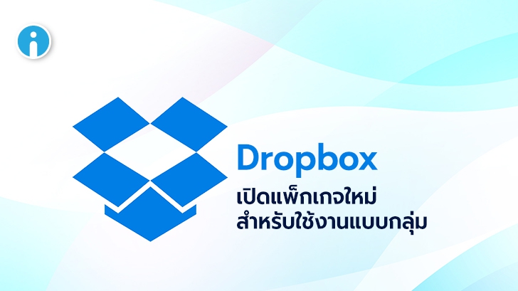 Dropbox เปิดแพ็กเกจ 'Dropbox Family' สำหรับใช้งานแบบกลุ่มสูงสุด 6 คน ในราคา $19.99