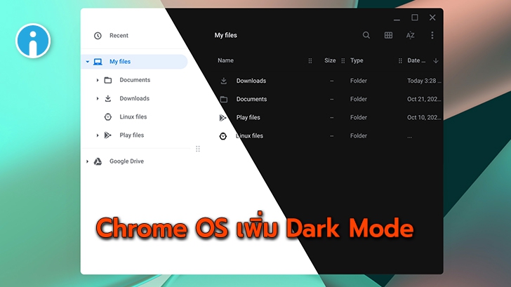 Chrome OS เพิ่มฟีเจอร์ Dark mode เพื่อช่วยถนอมสายตาของผู้ใช้ Chromebook แล้ว !