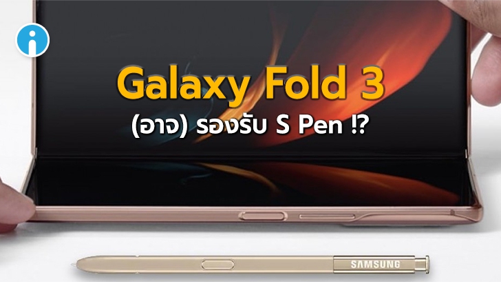 [ลือ] Samsung Galaxy Fold 3 อาจรองรับการใช้งานของปากกา S Pen