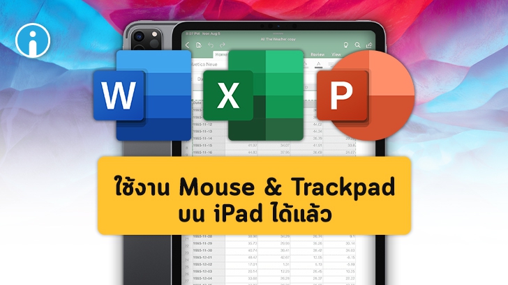 Microsoft Office เพิ่มฟีเจอร์ให้ผู้ใช้สามารถใช้งานเมาส์และ Trackpad ใน iPad ได้