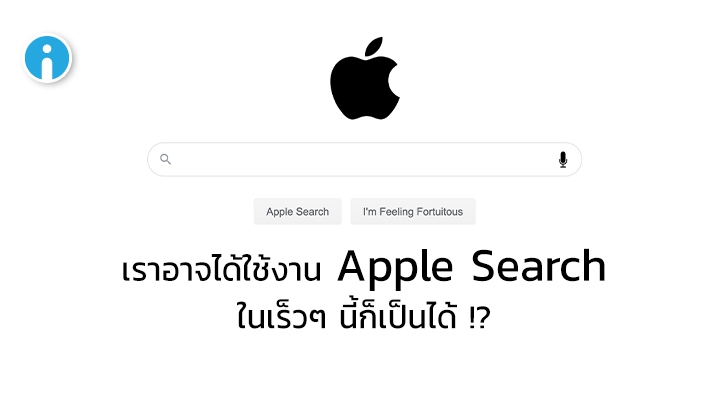 Apple (อาจ) ซุ่มพัฒนา Search Engine ของตนเองมาใช้งานแทน Google Search