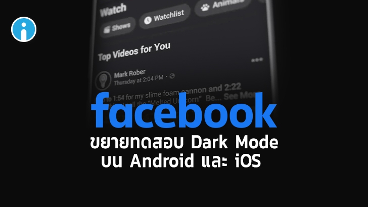 Facebook ขยายการทดสอบใช้งาน Dark Mode บนแอปพลิเคชันในระบบ Android และ iOS