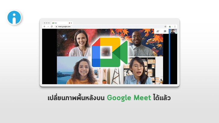 Google Meet เพิ่มฟีเจอร์ใหม่ให้ผู้ใช้สามารถเลือกเปลี่ยนภาพพื้นหลังได้ตามต้องการ