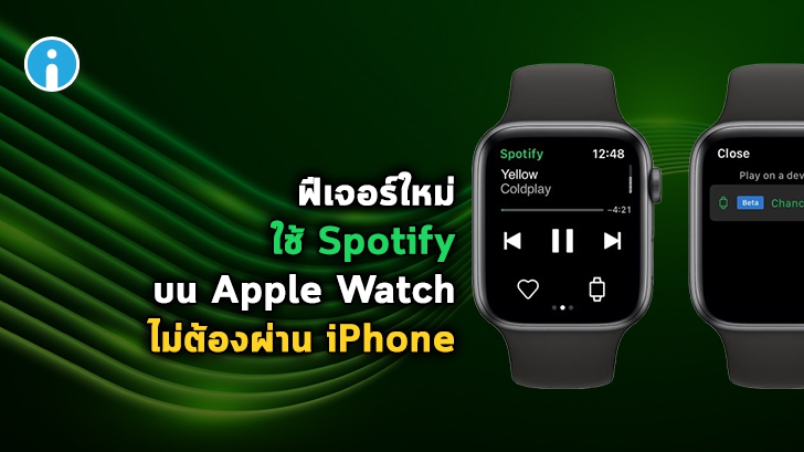 Spotify ทดสอบฟีเจอร์ เพื่อใช้งานบน Apple Watch ได้โดยตรง ไม่ต้องผ่าน iPhone