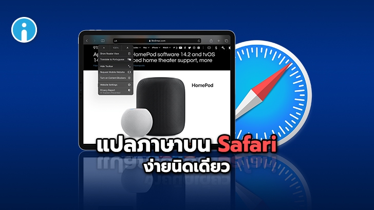 Apple ส่งฟีเจอร์ใหม่ แปลภาษาหน้าเว็บไซต์บนเบราว์เซอร์ Safari ในหลายประเทศ