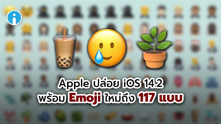 Apple ปล่อยอัปเดต iOS 14.2 พร้อมเพิ่ม Emoji ใหม่ให้ใช้งานกันแล้วถึง 117 แบบ