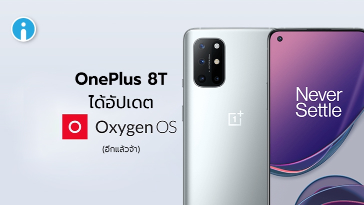 OnePlus 8T ได้รับการอัปเดต OxygenOS 11.0.3.4 แล้ว ปรับปรุงระบบภายในและกล้องถ่ายภาพ