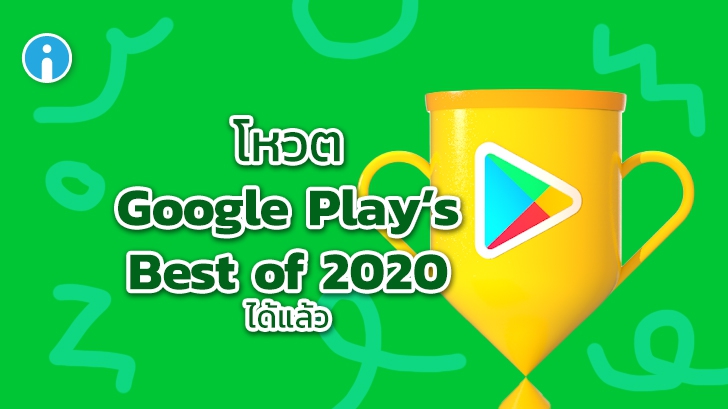 Google เปิดให้ผู้ใช้ที่สนใจสามารถร่วมโหวต Google Play's Best of 2020 Awards ได้แล้ว