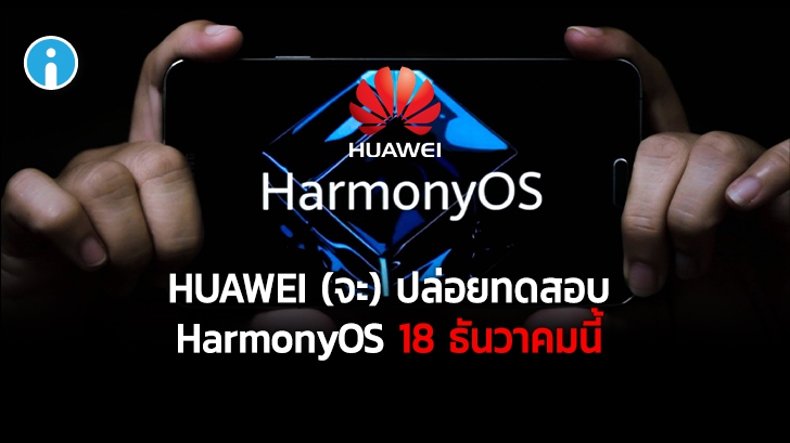 Huawei เคาะวันทดลองใช้ HarmonyOS (Developer Beta) บนสมาร์ทโฟนแล้ว 18 ธันวาคมนี้