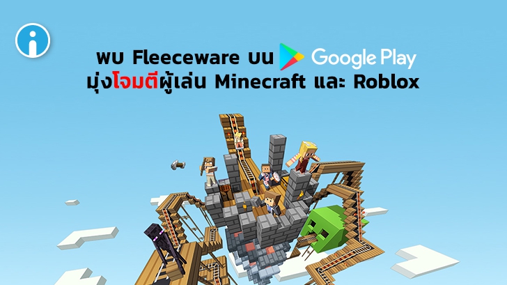 พบ Fleeceware ระบาดบน Google Play มุ่งเป้าโจมตีผู้เล่น Minecraft และ Roblox