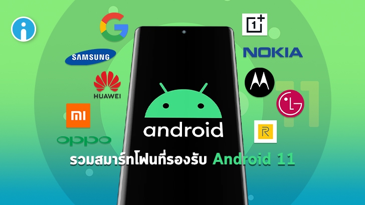 รวมรายชื่อของสมาร์ทโฟน Android ที่สามารถอัปเดต Android 11 มาใช้งานได้