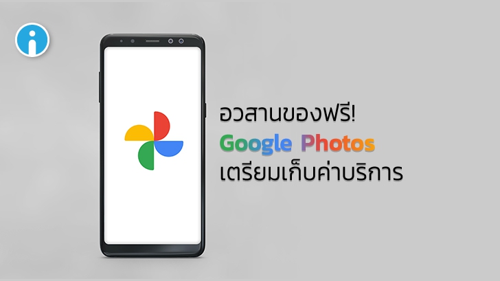 ไม่ฟรีอีกต่อไป! Google Photos จะเริ่มเก็บค่าบริการ ตั้งแต่เดือนมิถุนายน 2021 เป็นต้นไป