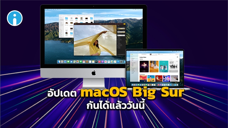 Apple ปล่อย macOS 11.0 (Big Sur) ออกมาให้ผู้ใช้ทั่วไปสามารถอัปเดตกันได้แล้ววันนี้