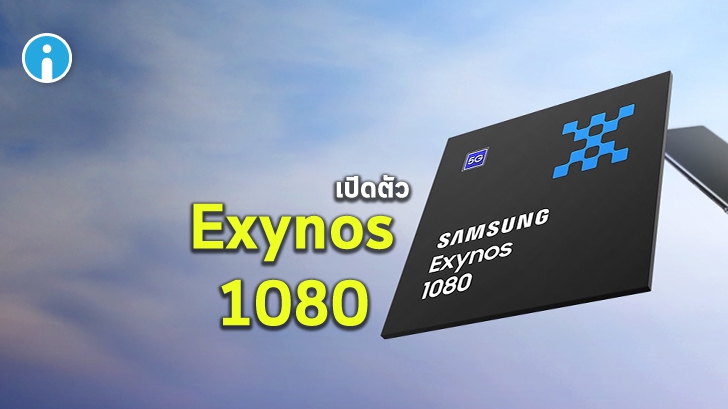 ซัมซุงเปิดตัว Exynos 1080 ชิปเซ็ตขนาด 5 นาโนเมตรรุ่นแรก คาดว่านำมาใช้กับมือถือในปีหน้า