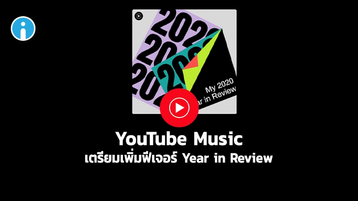 YouTube Music เตรียมเพิ่ม Year in Review รวมเพลงที่ผู้ใช้เปิดฟังบ่อยใน Playlist เดียว