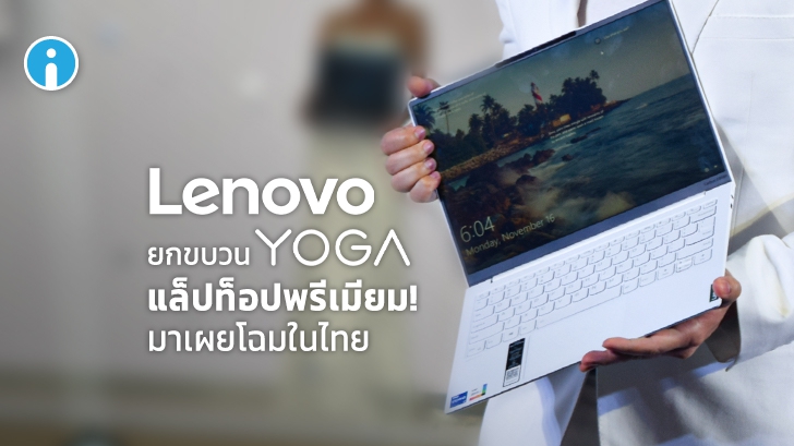 Lenovo เปิดตัว YOGA แล็ปท็อปพรีเมียมรุ่มใหม่ ที่มาพร้อมกับซีพียู Intel Gen 11