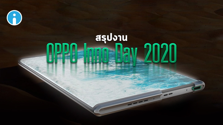 สรุปงาน OPPO Inno Event 2020 เผยโฉมทั้งสมาร์ทโฟนจอม้วนได้ แว่นตา OPPO AR Glass 2021 และอื่นๆ