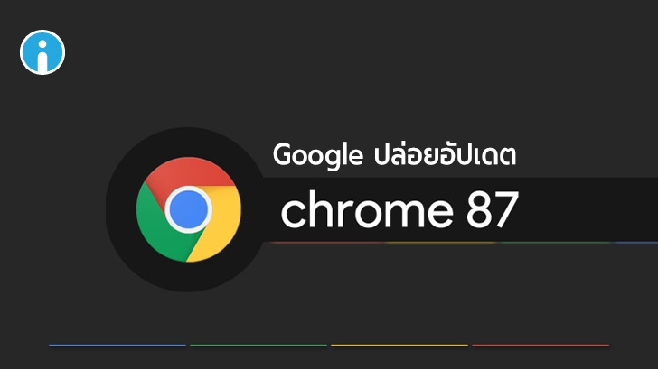 Google ปล่อยอัปเดต Chrome 87 เพิ่มความเร็วในการใช้งานเว็บไซต์พร้อมฟีเจอร์ใหม่