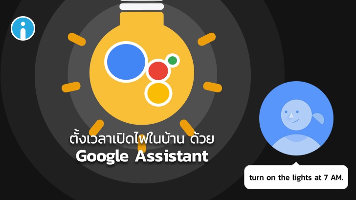 กูเกิลอัปเดตให้ Google Assistant สามารถรับคำสั่งตั้งเวลาเปิด-ปิดดวงไฟในบ้านได้แล้ว