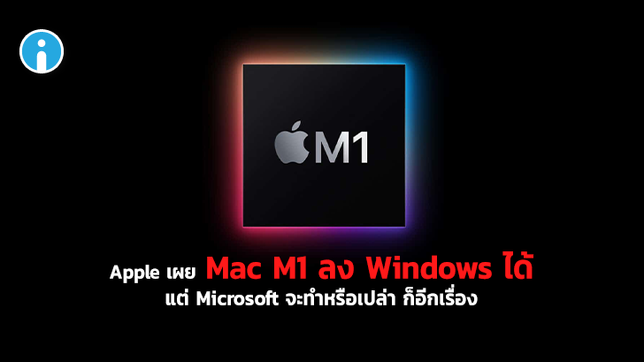 Apple เผย Mac เวอร์ชัน M1 ติดตั้ง Windows ได้ แต่ขึ้นอยู่กับว่า Microsoft จะทำหรือเปล่า