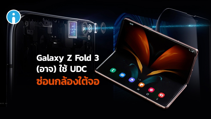 [ลือ] Galaxy Z Fold 3 อาจเป็นสมาร์ทโฟนรุ่นแรกของ Samsung ที่ใช้ UDC ซ่อนกล้องใต้จอ !