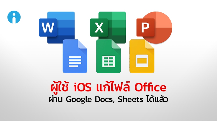 แก้ไขไฟล์ Microsoft Office ผ่าน Google Docs, Sheets, Slides ในระบบ iOS ได้แล้ว