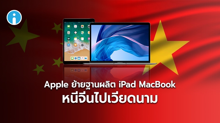 Apple เตรียมย้ายฐานผลิต iPad และ MacBook จากจีนไปเวียดนาม