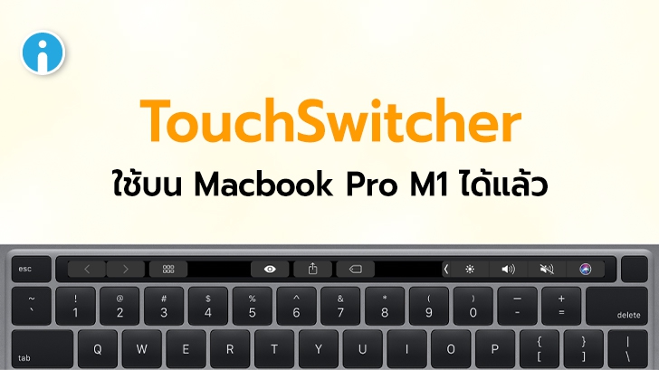 TouchSwitcher สามารถใช้งานบน Macbook Pro macOS Big Sur รุ่นชิปเซ็ต M1 ตัวใหม่ได้แล้ว