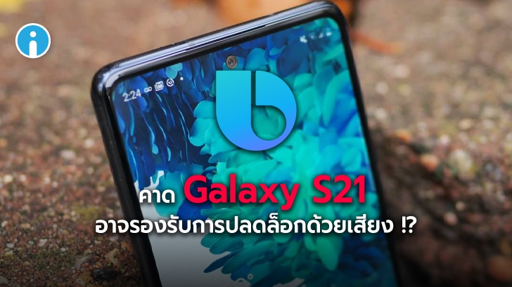 Samsung Galaxy S21 (อาจ) ใช้งาน One UI 3.1 พร้อมเพิ่มฟีเจอร์การปลดล็อกด้วยเสียง