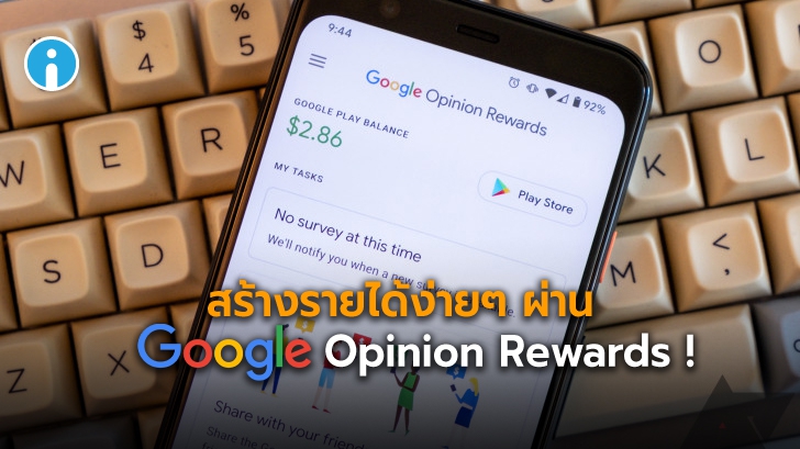 สร้างรายได้ง่ายๆ ผ่านการตอบแบบสอบถามบน Google Opinion Rewards !