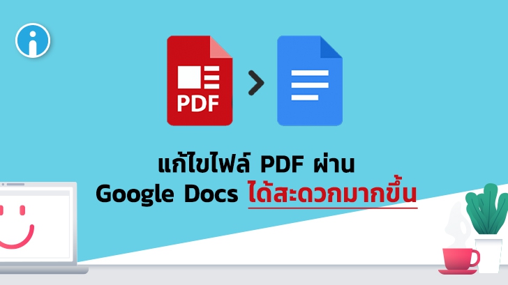 Google เพิ่มการปรับปรุงฟีเจอร์แก้ไขไฟล์ PDF ผ่าน Google Docs ให้เสถียรมากยิ่งขึ้น
