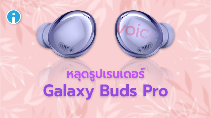 หลุดรูปเรนเดอร์ Samsung Galaxy Buds Pro คาดกลับไปใช้ดีไซน์เดิมของ Galaxy Buds