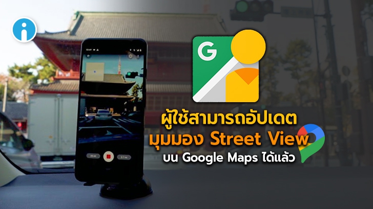 Google เพิ่มการทดสอบฟีเจอร์ใหม่ให้ผู้ใช้ร่วมอัปเดตภาพ Street View บน Google Maps