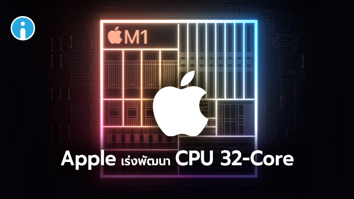 Apple พัฒนา CPU 32-Core และ GPUs 128 Cores คาดอาจเปิดตัวปลายปี 2021 !