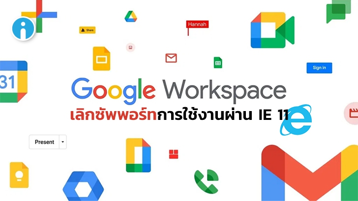 Google ประกาศเลิกซัพพอร์ทการใช้งาน Google Workspace ผ่าน Internet Explorer 11