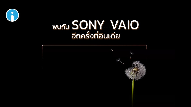 คอมพิวเตอร์ Sony Vaio อาจจะกลับมา หลังจากพบทีเซอร์เตรียมเปิดตัวในเว็บไซต์ Flipkart