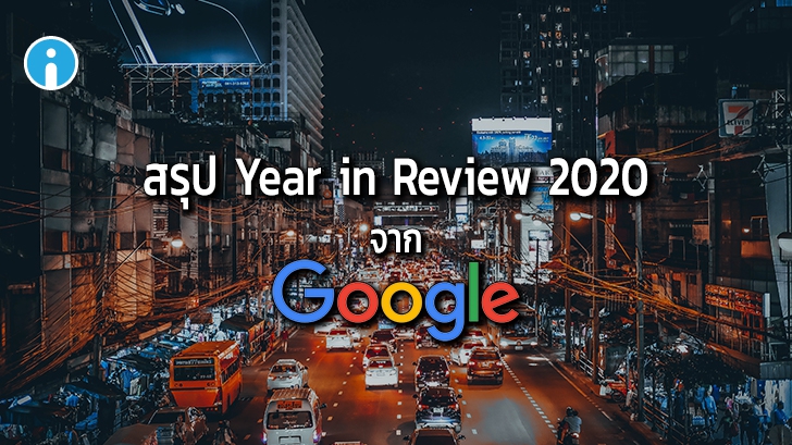 Google สรุปเทรนด์คำค้นหาในไทยประจำปี 2020 โควิด-19 และมาตรการรัฐยืนหนึ่ง