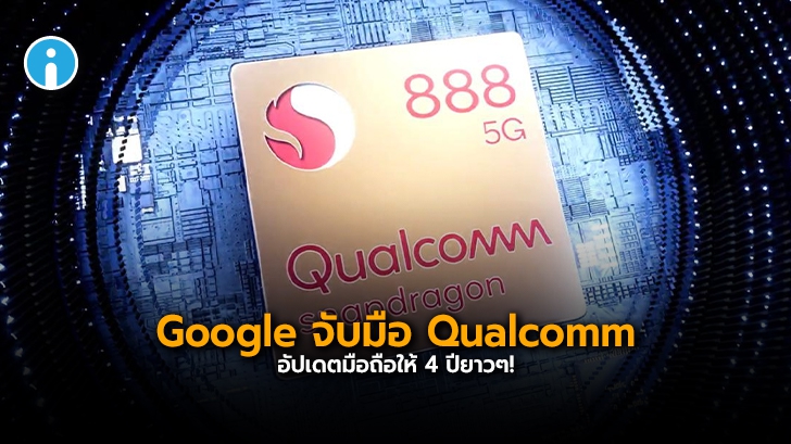 ไม่ลอยแพ! Google และ Qualcomm ร่วมกันปล่อยอัปเดตสมาร์ทโฟนแอนดรอยด์ให้ถึง 4 ปีเต็ม