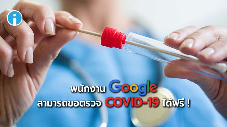 Google เปิดให้พนักงานทุกคนสามารถยื่นเรื่องขอรับชุดตรวจ COVID-19 ได้ฟรี !