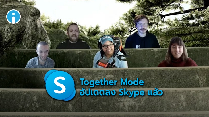 Together Mode หนึ่งฟีเจอร์เด่นจาก Microsoft Teams ถูกอัปเดตลง Skype แล้ว !