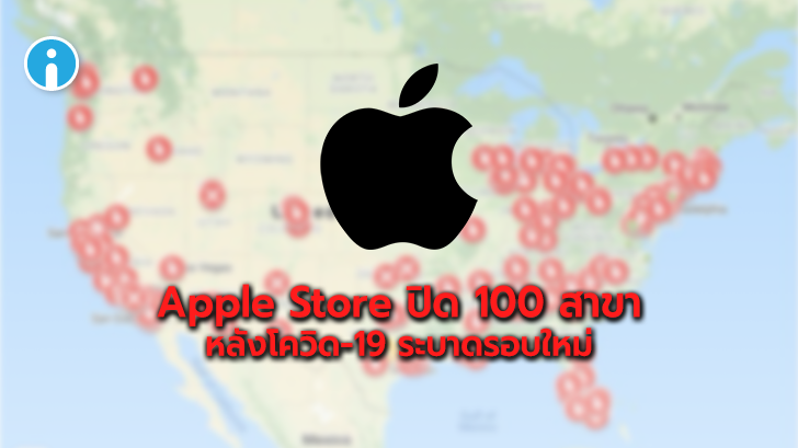 COVID-19 ระบาดหนักรอบใหม่ ! ร้าน Apple Store ปิดทำการกว่า 100 แห่งทั่วโลก