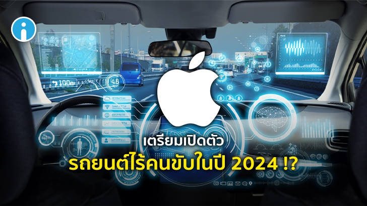 [ลือ] Apple เตรียมเปิดตัว Apple Car รถยนต์ไร้คนขับที่มาพร้อมเทคโนโลยีแบตเตอรี่สุดล้ำสมัย