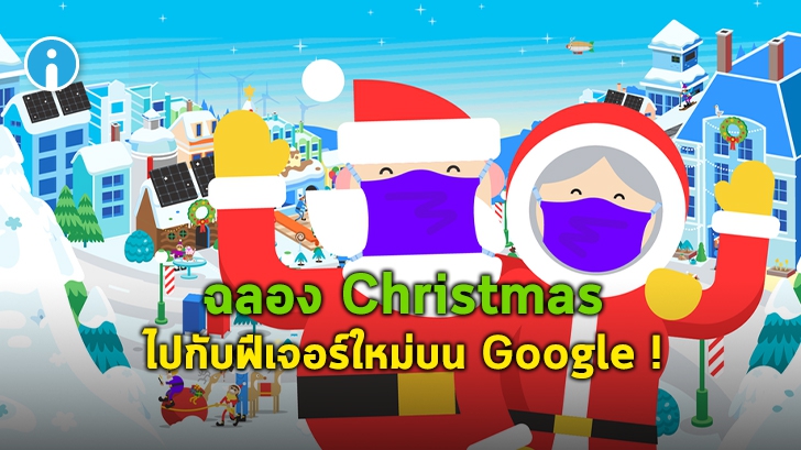 Google เพิ่มอัปเดตฟีเจอร์ใหม่บนเว็บไซต์ฉลองเทศกาล Christmas ส่งท้ายปี